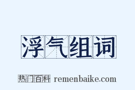 浮气组词是什么意思的图片